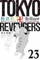 Amazon.co.jp: 極彩色 東京卍リベンジャーズ Brilliant
