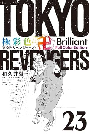 極彩色 東京卍リベンジャーズ Brilliant Full Color Edition(29) (KC