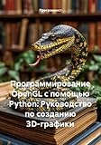 Программирование OpenGL с помощью Python: Руководство по созданию 3D-графики (Russian Edition)