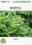 ギボウシ (NHK趣味の園芸 よくわかる栽培12か月) ギボウシ (NHK趣味の園芸 よくわかる栽培12か月)