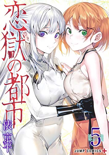 『恋獄の都市』5巻