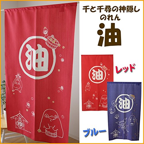 Amazon｜千と千尋の神隠し のれん 暖簾「 油 」【IT-DM】約85×150cm