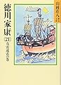 徳川家康(21) (山岡荘八歴史文庫 43)