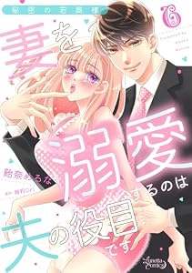 秘密の若奥様　妻を溺愛するのは夫の役目です【分冊版】6話 (ルネッタコミックス)