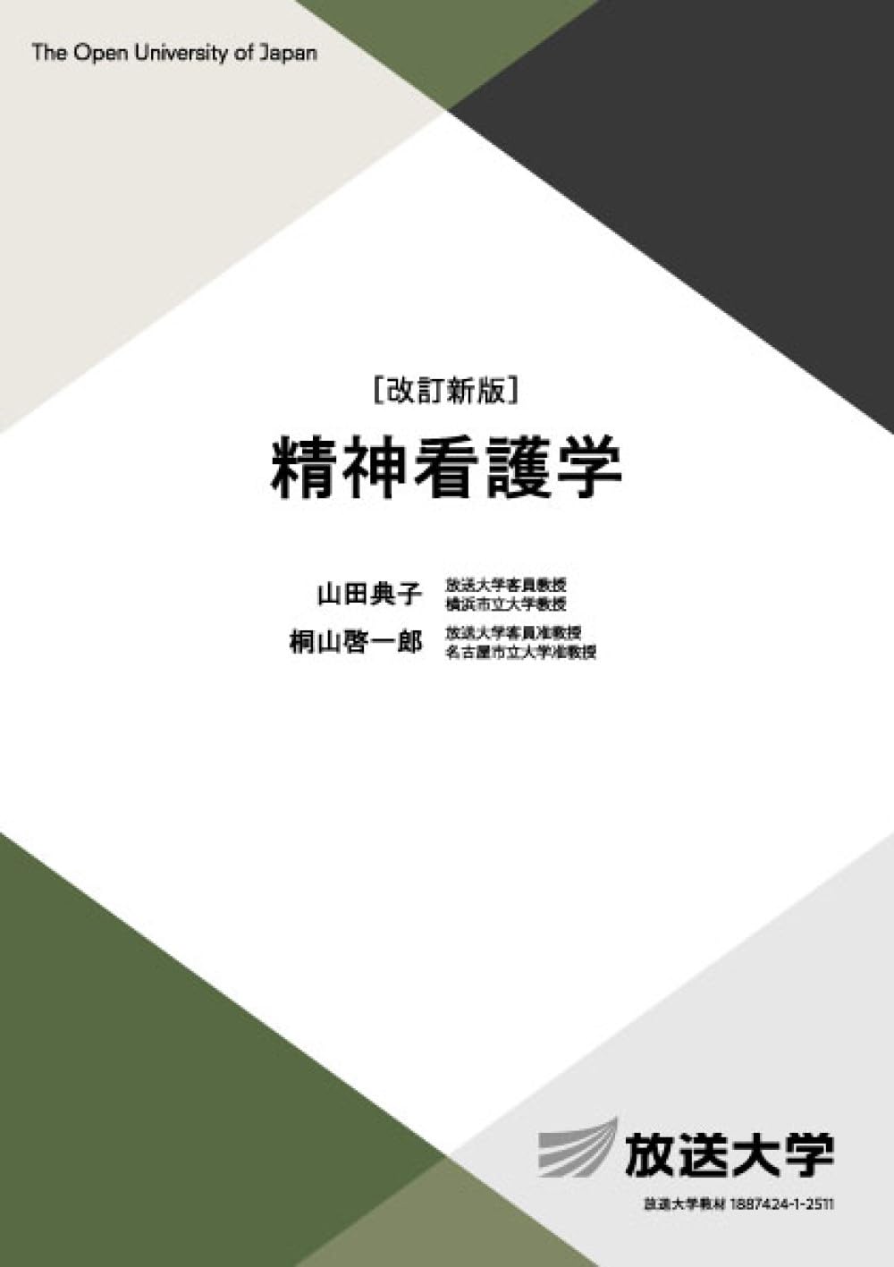 精神看護学〔改訂新版〕 (放送大学教材) | 山田 典子, 桐山 啓一郎 |本