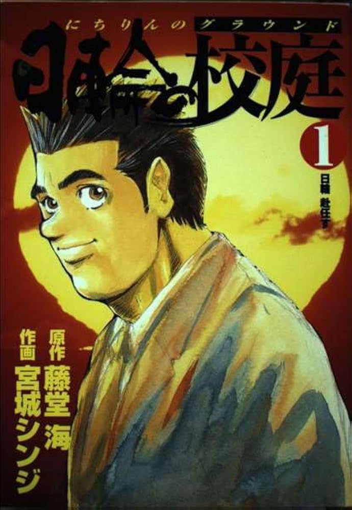 【中古】 日輪の校庭 第１巻/集英社/宮城シンジ 日輪の校庭 1 (ヤングジャンプコミックス) | 藤堂 海, 宮城