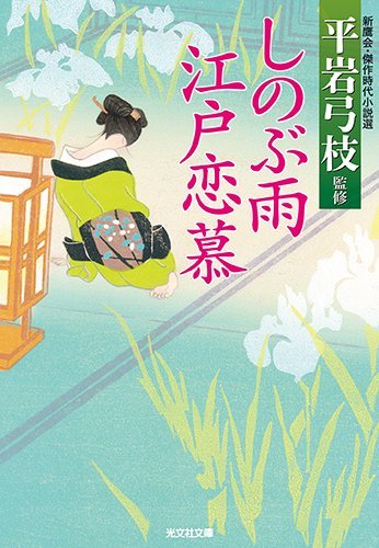 しのぶ雨 江戸恋慕 (光文社文庫 し 25-14 光文社時代小説文庫)