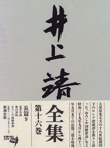 井上靖全集 (第16巻)