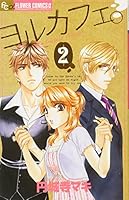 ヨルカフェ。 2 (2) (フラワーコミックス) 409131810X Book Cover