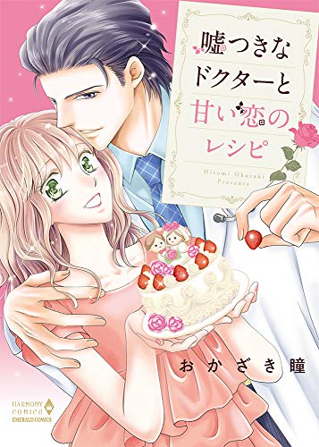 嘘つきなドクターと甘