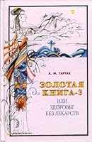 Zolotaya kniga, ili Zdorov'e bez lekarstv- 3 5817402688 Book Cover