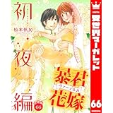 【分冊版】暴君ヴァーデルの花嫁 初夜編 66 (異世界マーガレット)