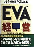 株主価値を高めるEVA経営