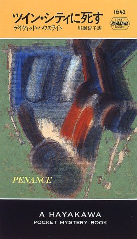 ツイン・シティに死す (ハヤカワ・ポケット・ミステリ)