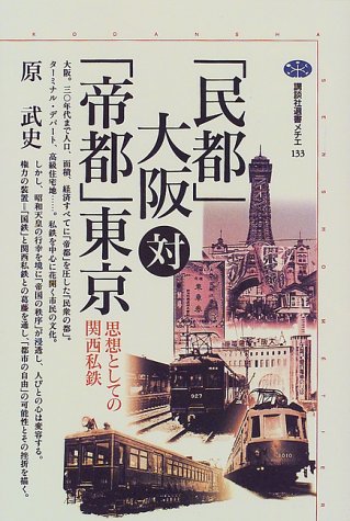 「民都」大阪対「帝都」東京 (講談社選書メチエ) 「民都」大阪対「帝都」東京 (講談社選書メチエ)