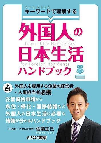 キーワードで理解する外国人の日本生活ハンドブック