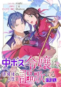 中ボス令嬢は、退場後の人生を謳歌する（予定）。　【連載版】: 11 (ZERO-SUMコミックス)