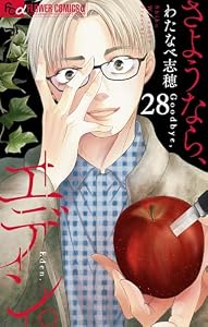 さようなら、エデン。【マイクロ】（２８） (フラワーコミックスα)