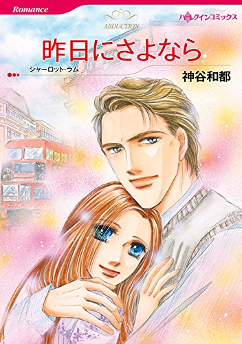 昨日にさよなら ハー