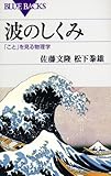 波のしくみ―「こと」を見る物理学 (ブルーバックス)