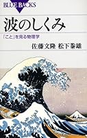 Mechanism of wave - physics View "thing" (Blue Backs) (2007) ISBN: 4062575752 [Japanese Import] 4062575752 Book Cover
