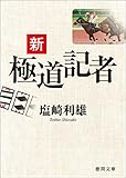 新極道記者 (徳間文庫)
