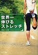 セール中のKindle本15:世界一伸びるストレッチ