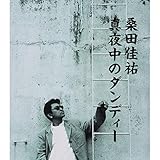 真夜中のダンディー