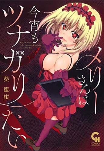 メリーさんは今宵もツナガリたい (ニチブンコミックス)