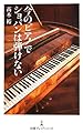 今のピアノでショパンは弾けない 日経プレミアシリーズ