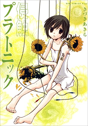 侵触プラトニック - きづきあきら＋サトウナンキ短編集2 - (ガムコミックスプラス)