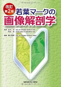 本の若葉マークの画像解剖学の表紙