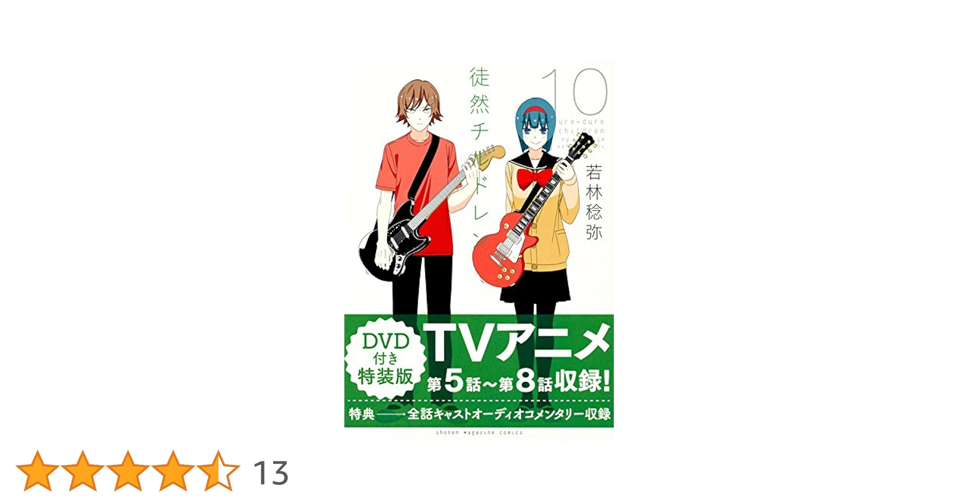 【新品未開封】徒然チルドレン 1〜11巻 (9.10.11巻はDVD付き特装版) DVD付き 徒然チルドレン（11）特装版』（若林 稔弥）｜講談社