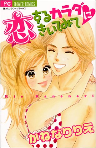 恋するカラダにきいてみて (別コミフラワーコミックス)