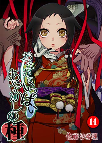 おなかにいっぱい、あやかしの種14 (禁断ハーレム)