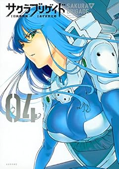 サクラブリゲイド(4) (シリウスKC)