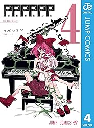 Amazon.co.jp: PPPPPP 4 (ジャンプコミックスDIGITAL) 電子書籍
