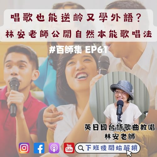 #百師集 EP60｜唱歌也能逆齡又學外語？林安老師公開自然本能歌唱法 ft.林安老師