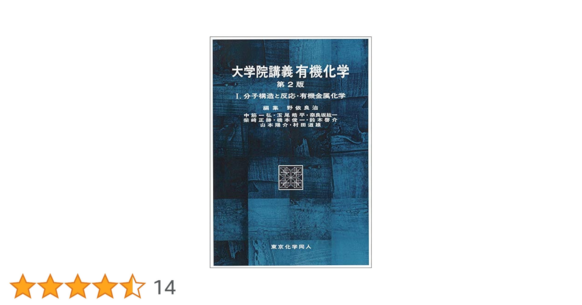 （3月中旬まで）大学院講義有機化学 第2版 1,2 大学院講義有機化学 I(第2版): 分子構造と反応・有機金属化学
