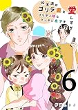 松本透はゴリラ妻とプリティ娘とツンデレ息子を愛しすぎてる ６巻