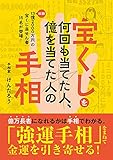 宝くじを何回も当てた人、億を当てた人の手相