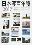 日本写真年鑑 写真いま、ここに (2017)