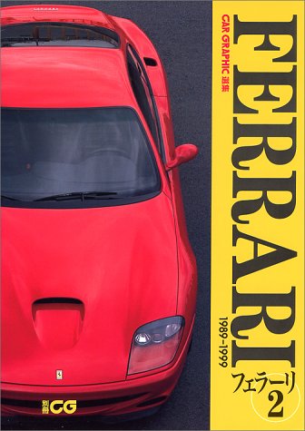 フェラ-リ (2(1989-1999)) (別冊CG CAR GRAPHIC選集) |本 | 通販 | Amazon
