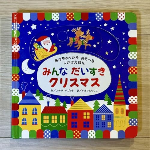 しかけ絵本みんな だいすき クリスマス