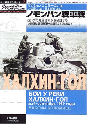 無料電子書籍 おすすめ ノモンハン戦車戦―ロシアの発掘資料から検証するソ連軍対関東軍の封印 バイ