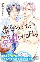 【サイン本】棗センパイに迫られる日々 1 Amazon.co.jp: 棗センパイに迫られる日々(1) (デザート