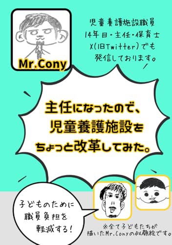 主任になったので、児童養護施設をちょっと改革してみた (Japanese Edition)