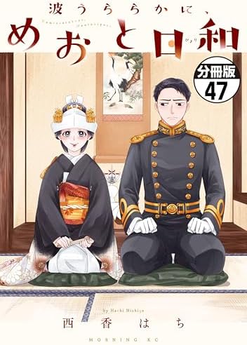 波うららかに、めおと日和　分冊版（４７） (コミックＤＡＹＳコミックス)