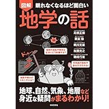 眠れなくなるほど面白い 図解 地学の話