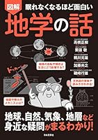 眠れなくなるほど面白い 図解 地学の話